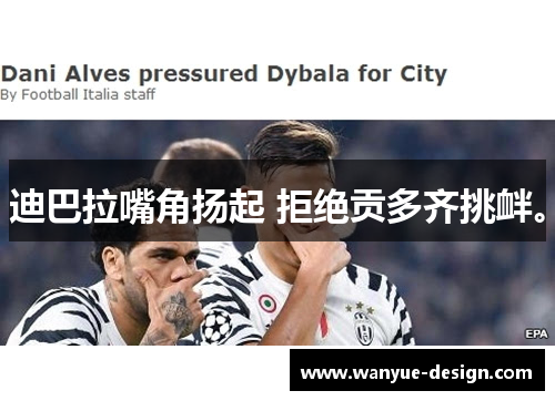 迪巴拉嘴角扬起 拒绝贡多齐挑衅。