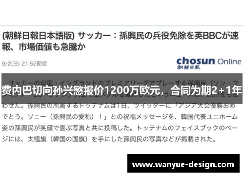 费内巴切向孙兴慜报价1200万欧元，合同为期2+1年
