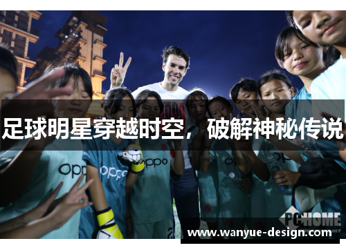足球明星穿越时空，破解神秘传说