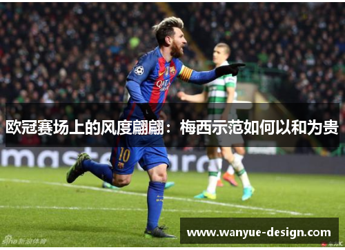 欧冠赛场上的风度翩翩：梅西示范如何以和为贵
