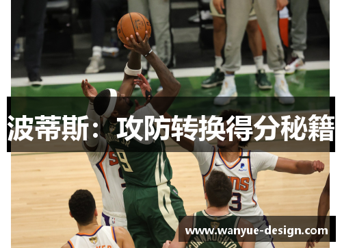 波蒂斯：攻防转换得分秘籍