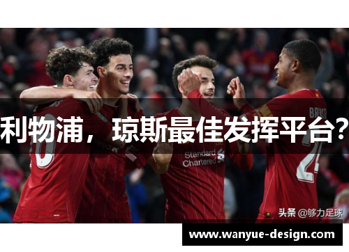 利物浦，琼斯最佳发挥平台？