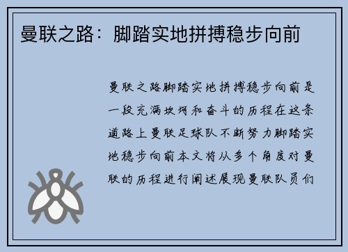 曼联之路：脚踏实地拼搏稳步向前