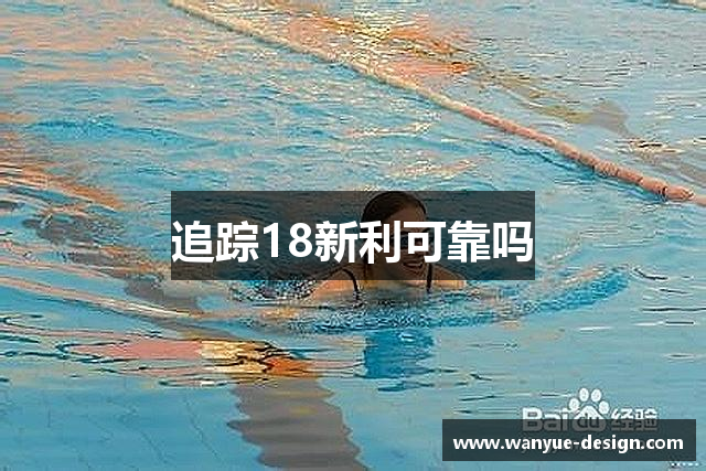 追踪18新利可靠吗